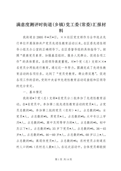 满意度测评时街道(乡镇)党工委(常委)汇报材料.docx