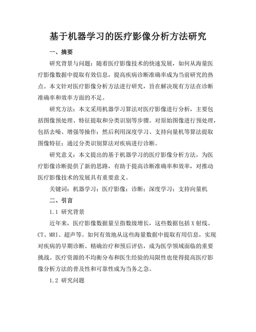 基于机器学习的医疗影像分析方法研究