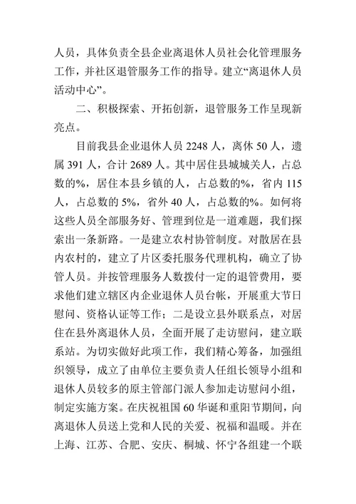 企业离退休人员社会化管理经验材料