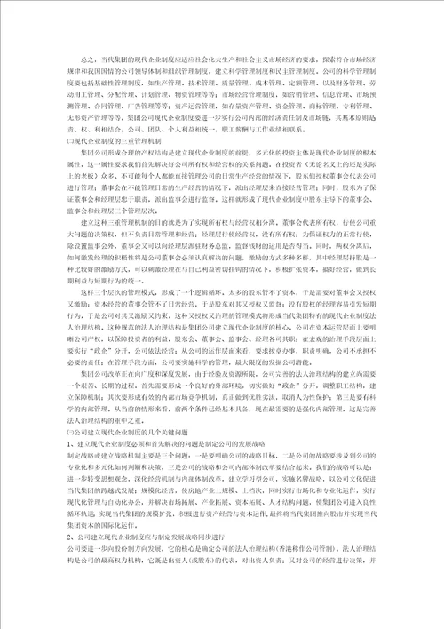 关于当代集团建立与完善现代企业制度的提案