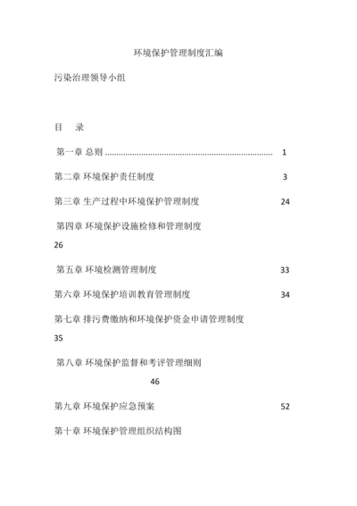 环保管理新规制度汇编.docx