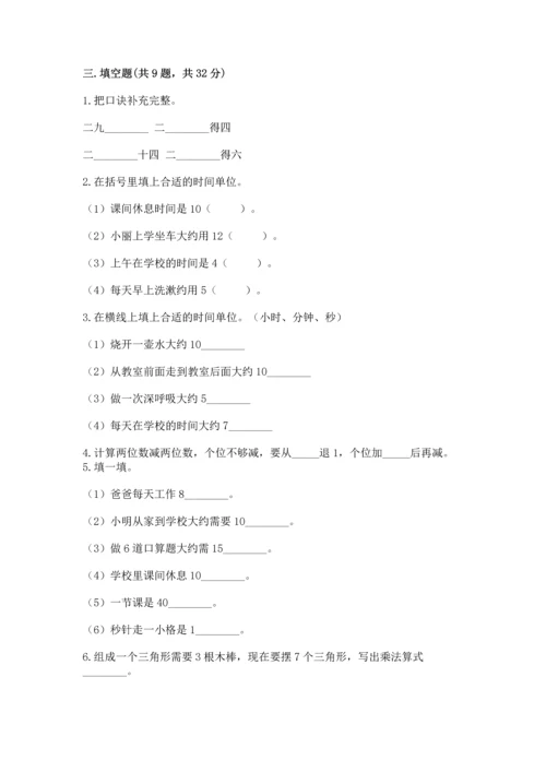 人教版数学二年级上册期末测试卷附答案（基础题）.docx