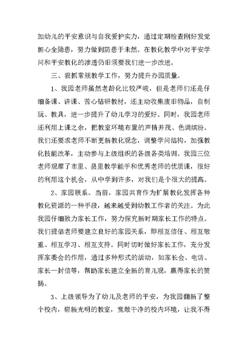 幼儿园园长个人总结5篇