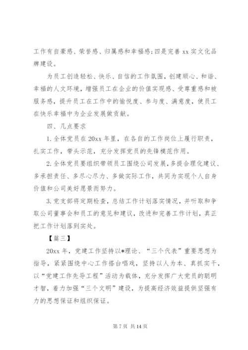 某年企业党建工作计划范文.docx