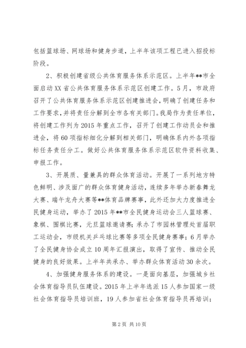 体育局XX年上半年工作总结及下半年工作打算.docx