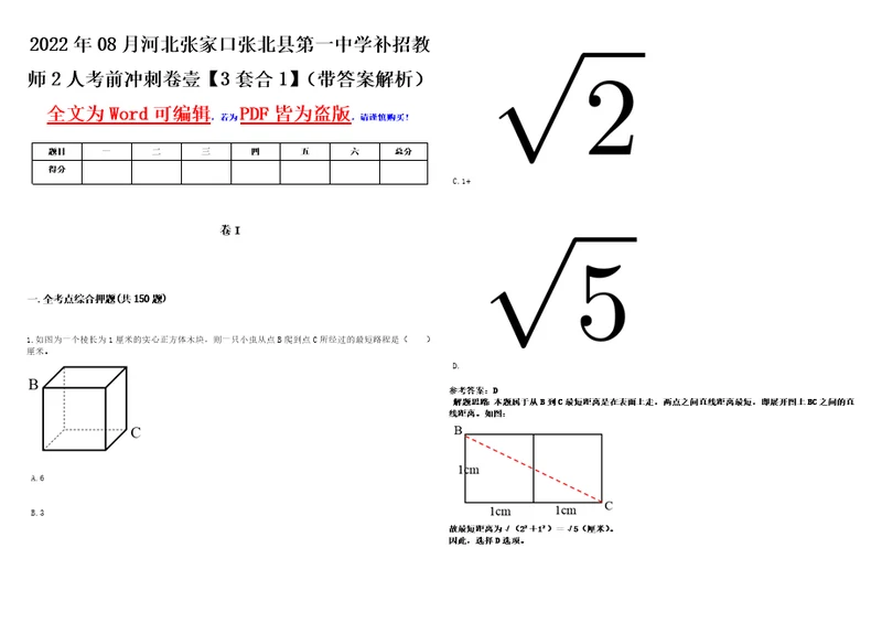 2022年08月河北张家口张北县第一中学补招教师2人考前冲刺卷壹3套合1带答案解析