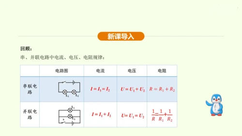 人教版 初中物理 九年级全册 第十七章 欧姆定律 17.4 欧姆定律在串、并联电路中的应用 第2课时