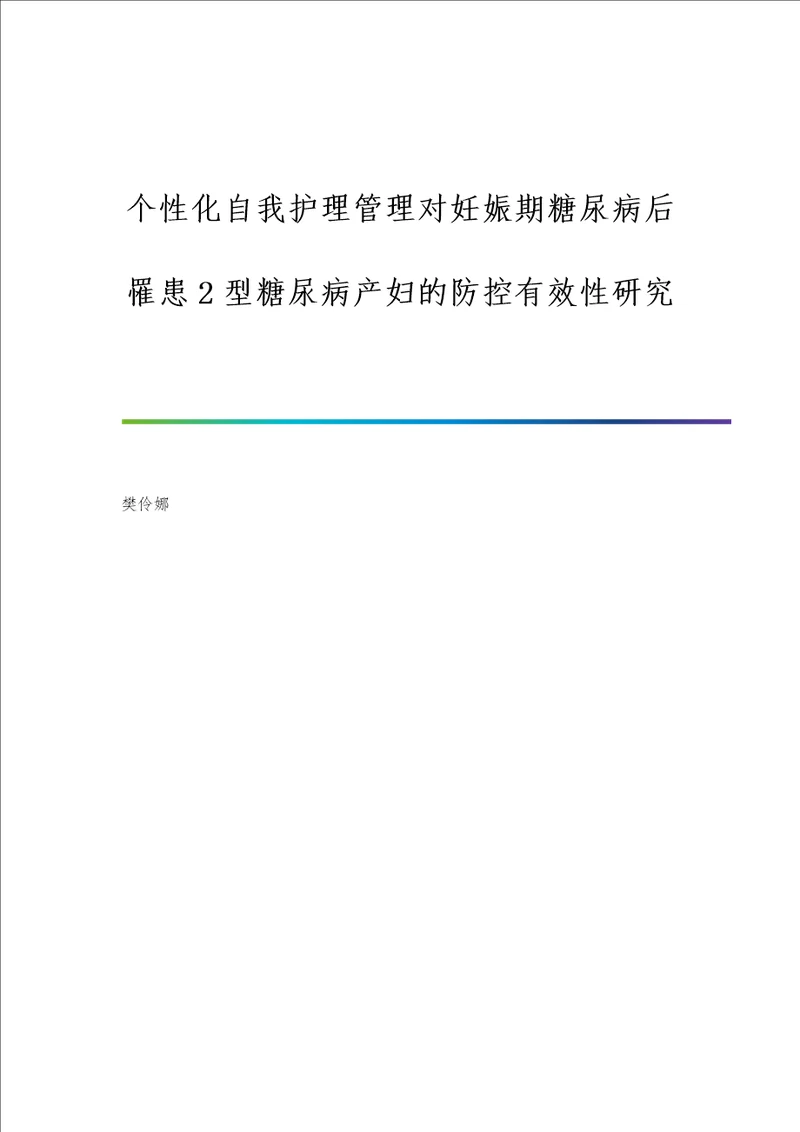 个性化自我护理管理对妊娠期糖尿病后罹患2型糖尿病产妇的防控有效性研究