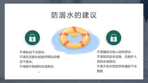 儿童暑期防溺水教育PPT模板