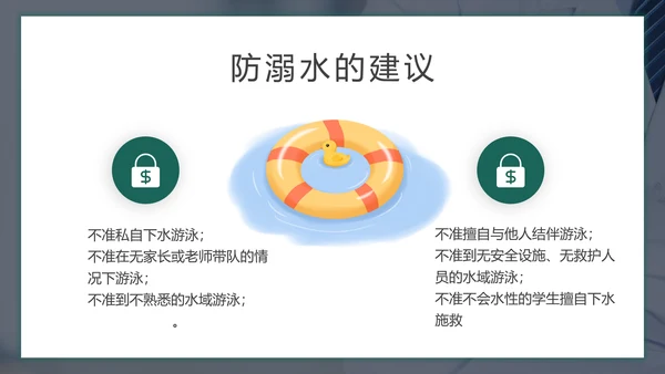 儿童暑期防溺水教育PPT模板
