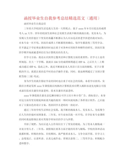 精编之函授毕业生自我参考总结精选范文（通用）.docx