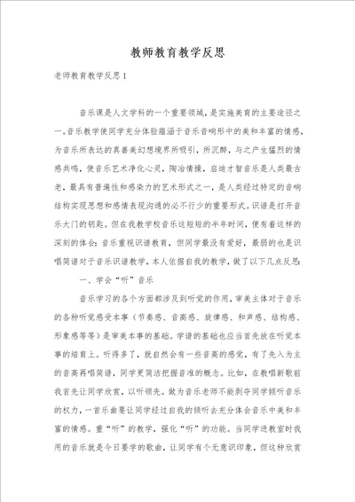 教师教育教学反思1