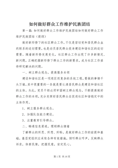 如何做好群众工作维护民族团结.docx