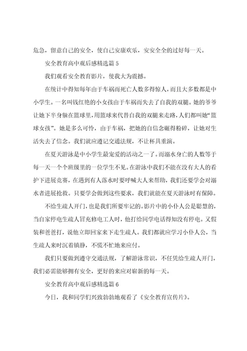 安全教育高中观后感(8篇)
