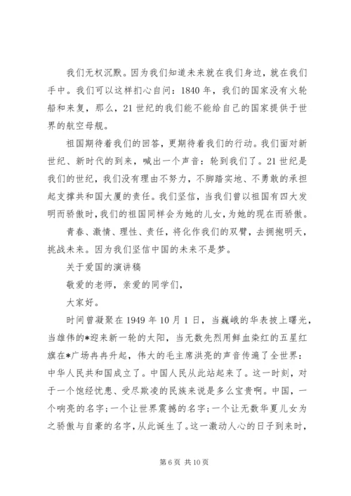 关于爱国的演讲稿精品.docx