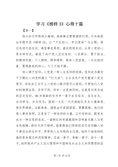 学习《榜样3》心得十篇.docx