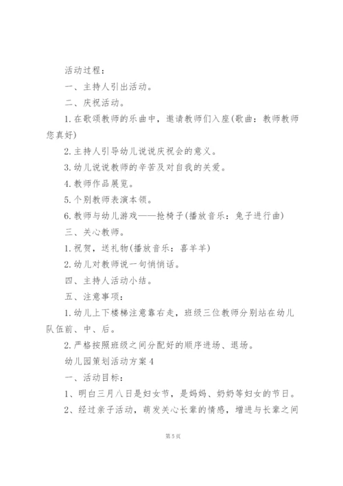 幼儿园策划活动方案怎么写5篇.docx