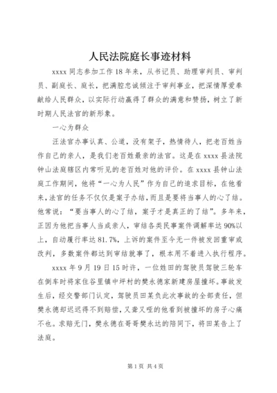 人民法院庭长事迹材料.docx