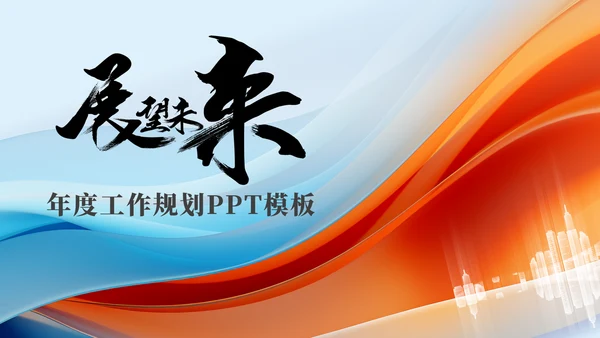 展望未来工作规划通用PPT模板