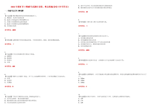 2023年煤矿井下爆破考试题库易错、难点精编F参考答案试卷号：62