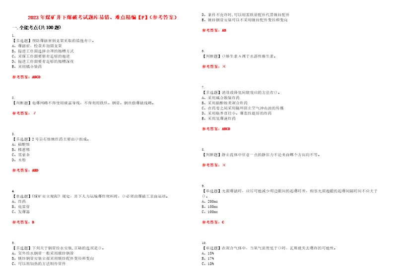 2023年煤矿井下爆破考试题库易错、难点精编F参考答案试卷号：62