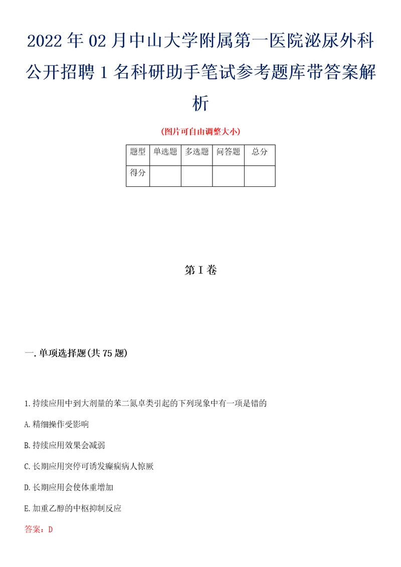 2022年02月中山大学附属第一医院泌尿外科公开招聘1名科研助手笔试参考题库带答案解析