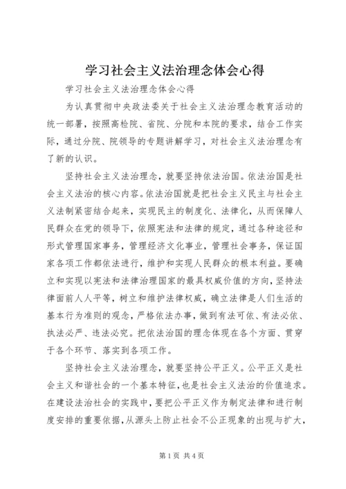 学习社会主义法治理念体会心得 (4).docx