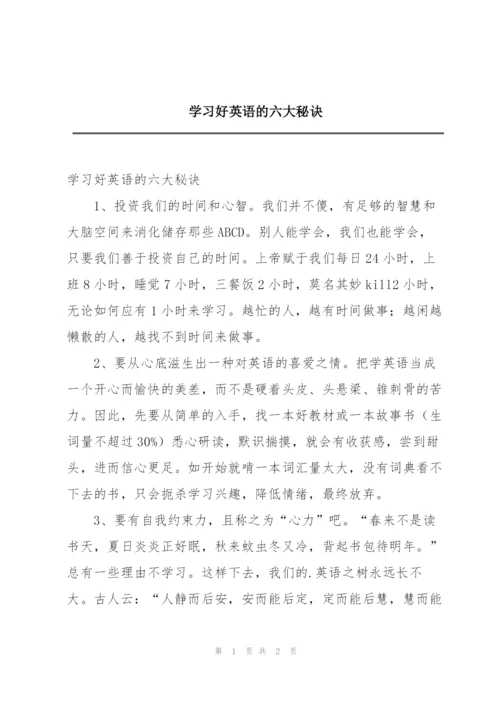 学习好英语的六大秘诀.docx