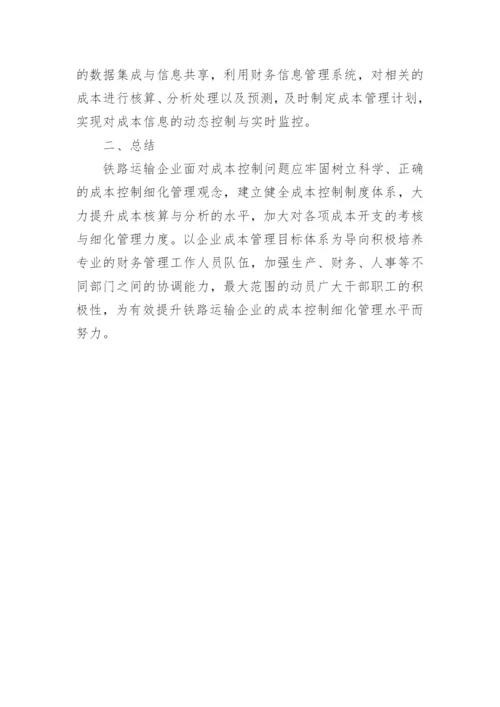 成本控制细化管理铁路运输论文.docx