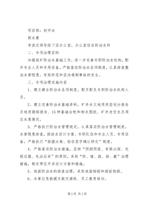 防治水专项治理方案 (3).docx