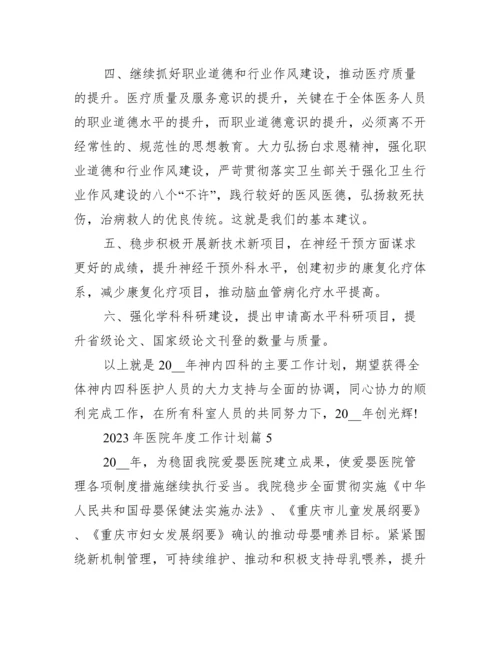 2023年医院年度工作计划.docx