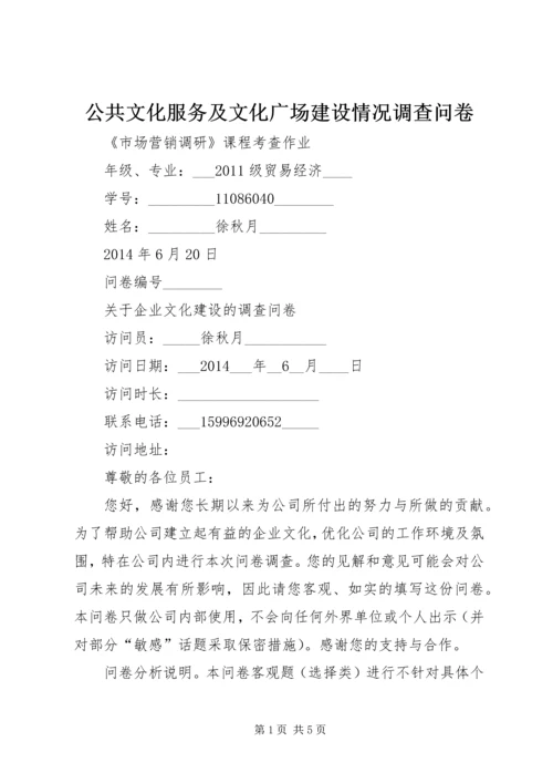 公共文化服务及文化广场建设情况调查问卷 (3).docx