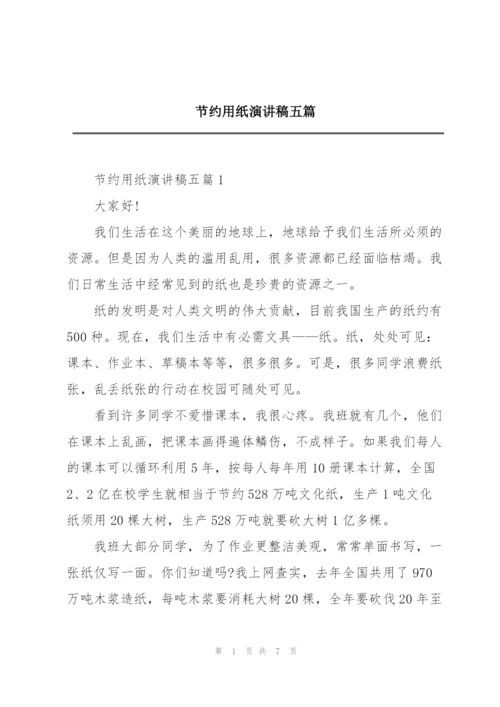 节约用纸演讲稿五篇.docx