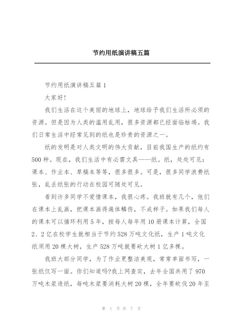 节约用纸演讲稿五篇.docx