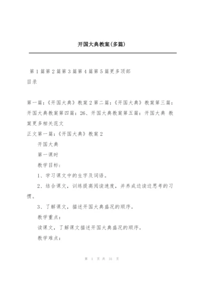 开国大典教案(多篇).docx