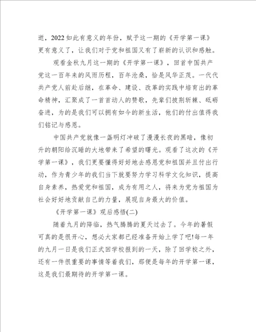 2022年开学第一课观后感悟初二10篇最新读后感观后感
