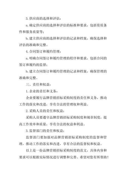 品牌营销招标采购制度
