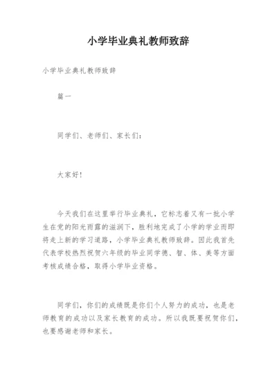 小学毕业典礼教师致辞.docx