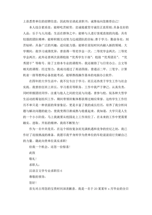 汉语言文学专业求职信15篇.docx