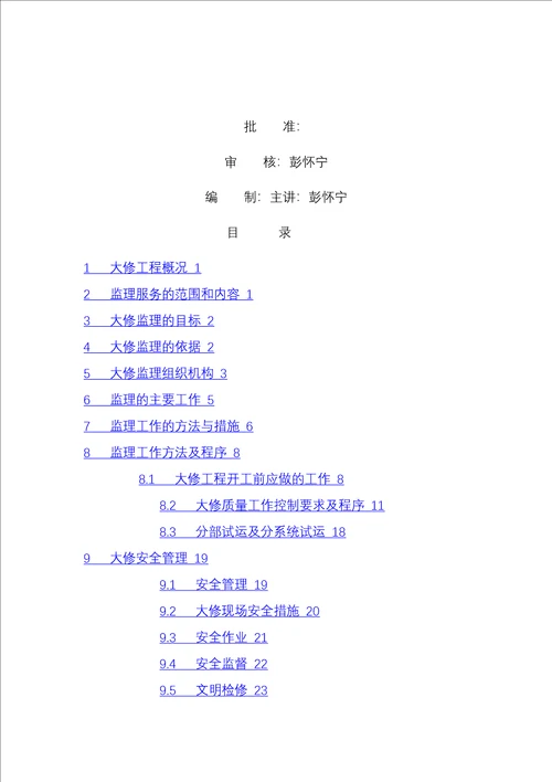 大修监理规划流程、安全和质量监理重点