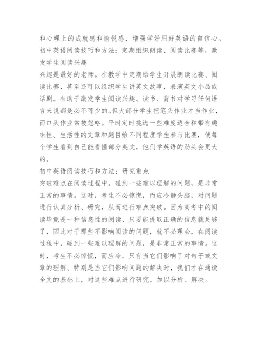 初中英语阅读技巧和方法有哪些.docx