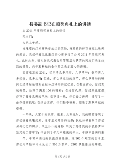 县委副书记在颁奖典礼上的讲话 (2).docx