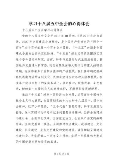 学习十八届五中全会的心得体会 (2).docx