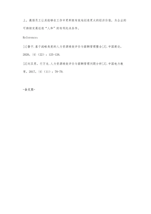 人力资源绩效评价与薪酬管理整合分析.docx