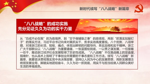 八八战略八个优势八项举措学习解读PPT