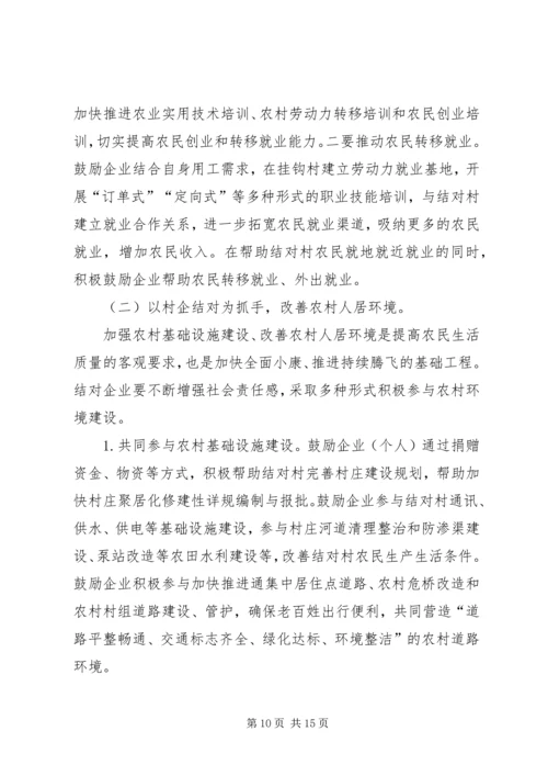 千企连百村共建新农村讲话.docx