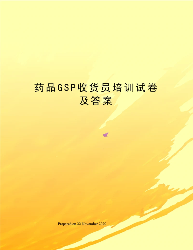 药品GSP收货员培训试卷及答案