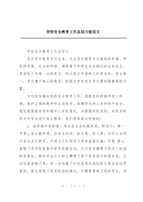 学校安全教育工作总结万能范文.docx