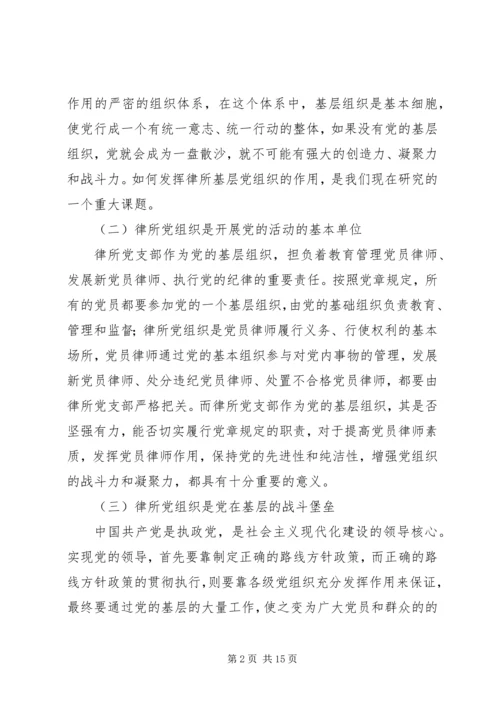 有关律师事务所党建工作的论述.docx