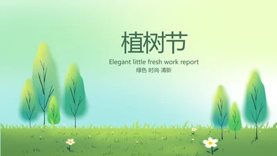 绿色清新植树节春天来了动态PPT